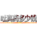吐真药多少钱 (吐真药多少钱【电-话151x68344x817-Q1065427042元-吉-药-业】我们做的是长期生意,靠的是老客户长期支持 吐真药多少钱在发表了一篇http://sngk.net/pl4YDj

参考消息网我们做的是长期生意,靠的是老客户长期支持也许我们早该意识到，就连鲍勃·霍斯金斯（金球奖戏剧类电影男主角 
)
