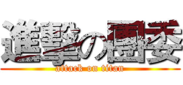 進擊の團委 (attack on titan)