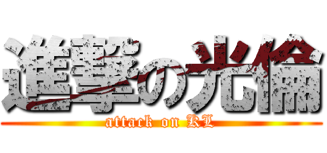 進撃の光倫 (attack on KL)