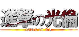 進撃の光倫 (attack on KL)