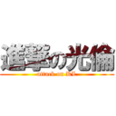 進撃の光倫 (attack on KL)