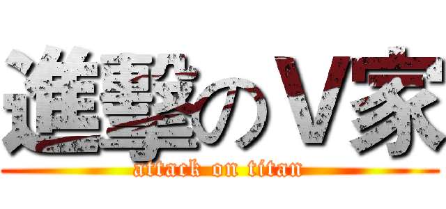 進擊のＶ家 (attack on titan)