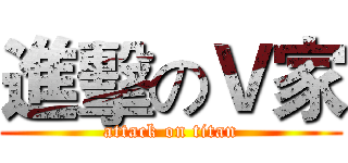進擊のＶ家 (attack on titan)