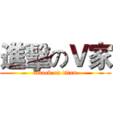 進擊のＶ家 (attack on titan)