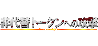非代替トークンへの攻撃 (Attack on NFT)