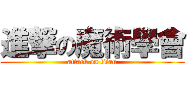 進撃の魔術學會 (attack on titan)