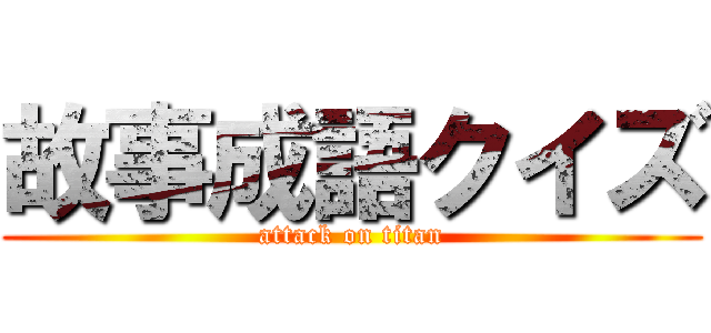 故事成語クイズ (attack on titan)