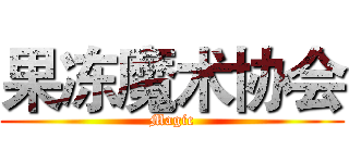 果冻魔术协会 (Magic)
