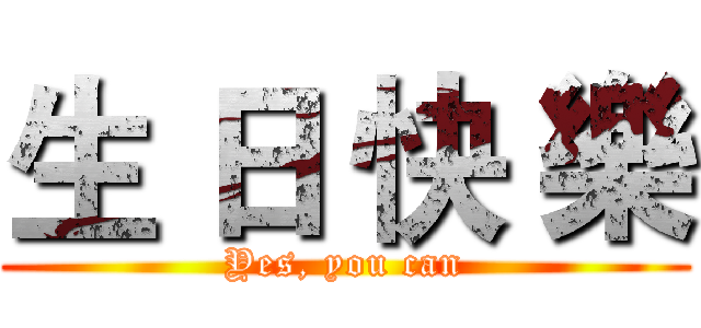 生 日 快 樂 (Yes, you can)