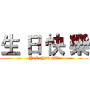 生 日 快 樂 (Yes, you can)