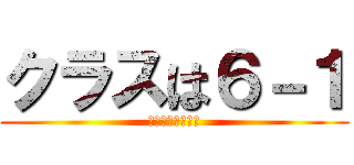 クラスは６－１ (まさかの担任一緒)