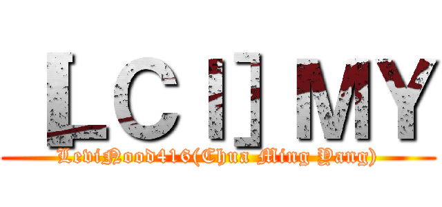 ［ＬＣＩ］ＭＹ (LeviNood416(Chua Ming Yang))