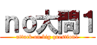 ｎｏ大問１ (attack on big question1)