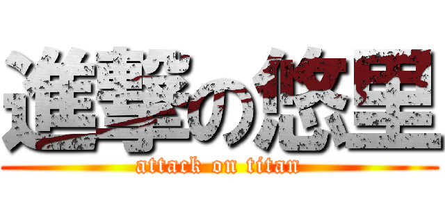 進撃の悠里 (attack on titan)