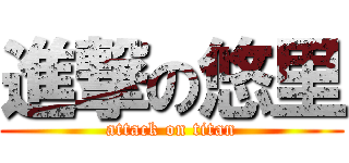 進撃の悠里 (attack on titan)