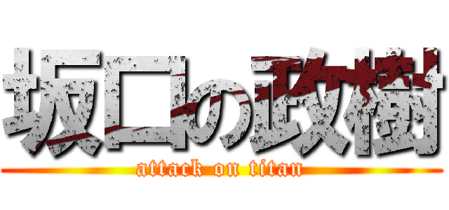 坂口の政樹 (attack on titan)