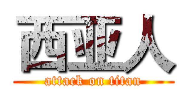 西亚人 (attack on titan)