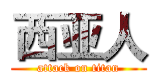 西亚人 (attack on titan)