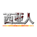 西亚人 (attack on titan)