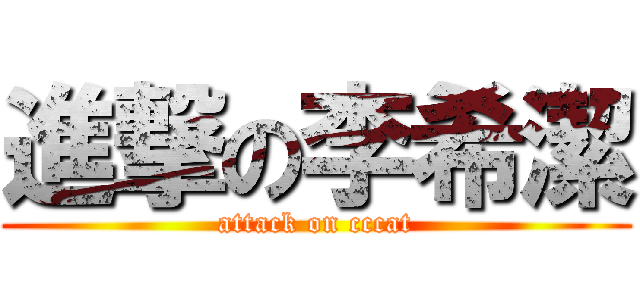 進撃の李希潔 (attack on cccat)