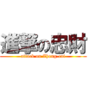 進撃の忠財 (attack on Zhong-cai)