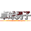 卓球男子 (tabele tennis boys)