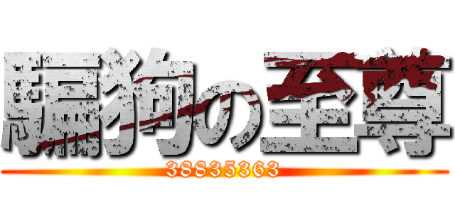 騙狗の至尊 (38835363)