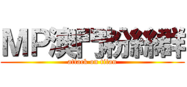 ＭＰ澳門粉絲群 (attack on titan)