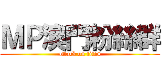 ＭＰ澳門粉絲群 (attack on titan)