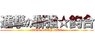 進撃の聯強☆鈞合 (SAM.SONY.HTC)