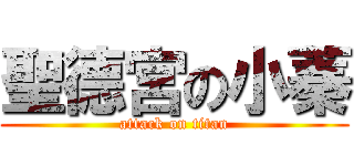聖德宮の小蓁 (attack on titan)