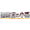 聖德宮の小蓁 (attack on titan)