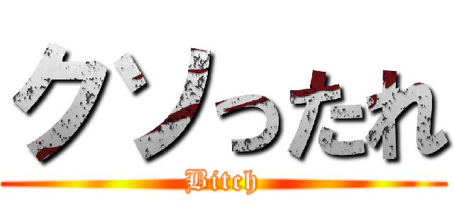 クソったれ (Bitch)