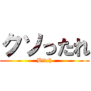 クソったれ (Bitch)