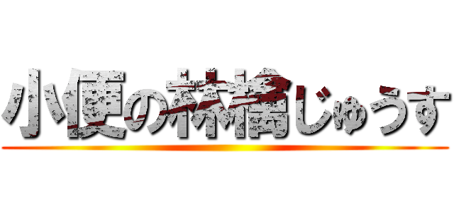 小便の林檎じゅうす ()