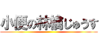 小便の林檎じゅうす ()