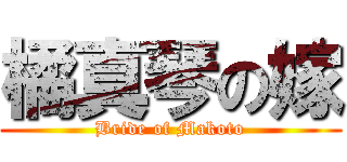 橘真琴の嫁 (Bride of Makoto)