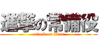 進撃の常備役 (attack on titan)