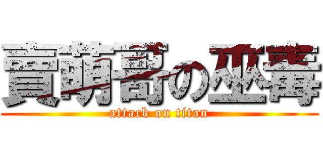 賣萌哥の巫毒 (attack on titan)