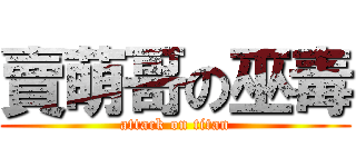 賣萌哥の巫毒 (attack on titan)