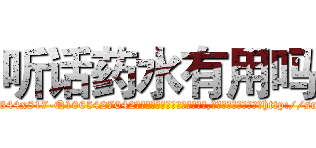 听话药水有用吗 (听话药水有用吗【电-151x68344x817-Q1065427042元吉药业】我们做的是长期生意,靠的是老客户长期支持http://sngk.net/lE0kWz

参考消息网我们做的是长期生意,靠的是老客户长期支持也许我们早该意识到，就连鲍勃·霍斯金斯（金球奖戏剧类电影男主角 
)