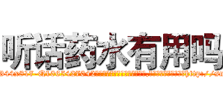 听话药水有用吗 (听话药水有用吗【电-151x68344x817-Q1065427042元吉药业】我们做的是长期生意,靠的是老客户长期支持http://sngk.net/lE0kWz

参考消息网我们做的是长期生意,靠的是老客户长期支持也许我们早该意识到，就连鲍勃·霍斯金斯（金球奖戏剧类电影男主角 
)