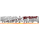 听话药水有用吗 (听话药水有用吗【电-151x68344x817-Q1065427042元吉药业】我们做的是长期生意,靠的是老客户长期支持http://sngk.net/lE0kWz

参考消息网我们做的是长期生意,靠的是老客户长期支持也许我们早该意识到，就连鲍勃·霍斯金斯（金球奖戏剧类电影男主角 
)