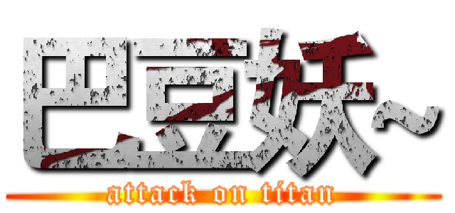 巴豆妖~ (attack on titan)