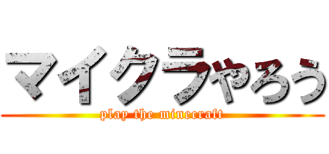 マイクラやろう (play the minecraft)