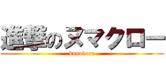 進撃のヌマクロー (kusokora)