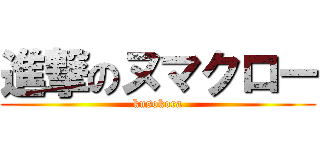 進撃のヌマクロー (kusokora)