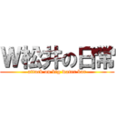 Ｗ松井の日常 (attack on big water bar)