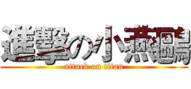 進擊の小燕鷗 (attack on titan)