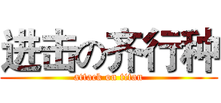 进击の齐行种 (attack on titan)